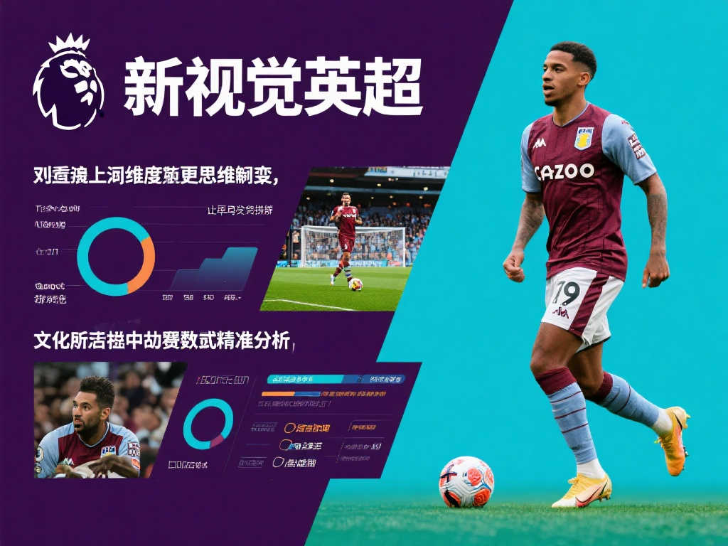 英超新视界：联赛赛事独特解读